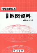 地理受験必携 図解地図資料 二十七訂版