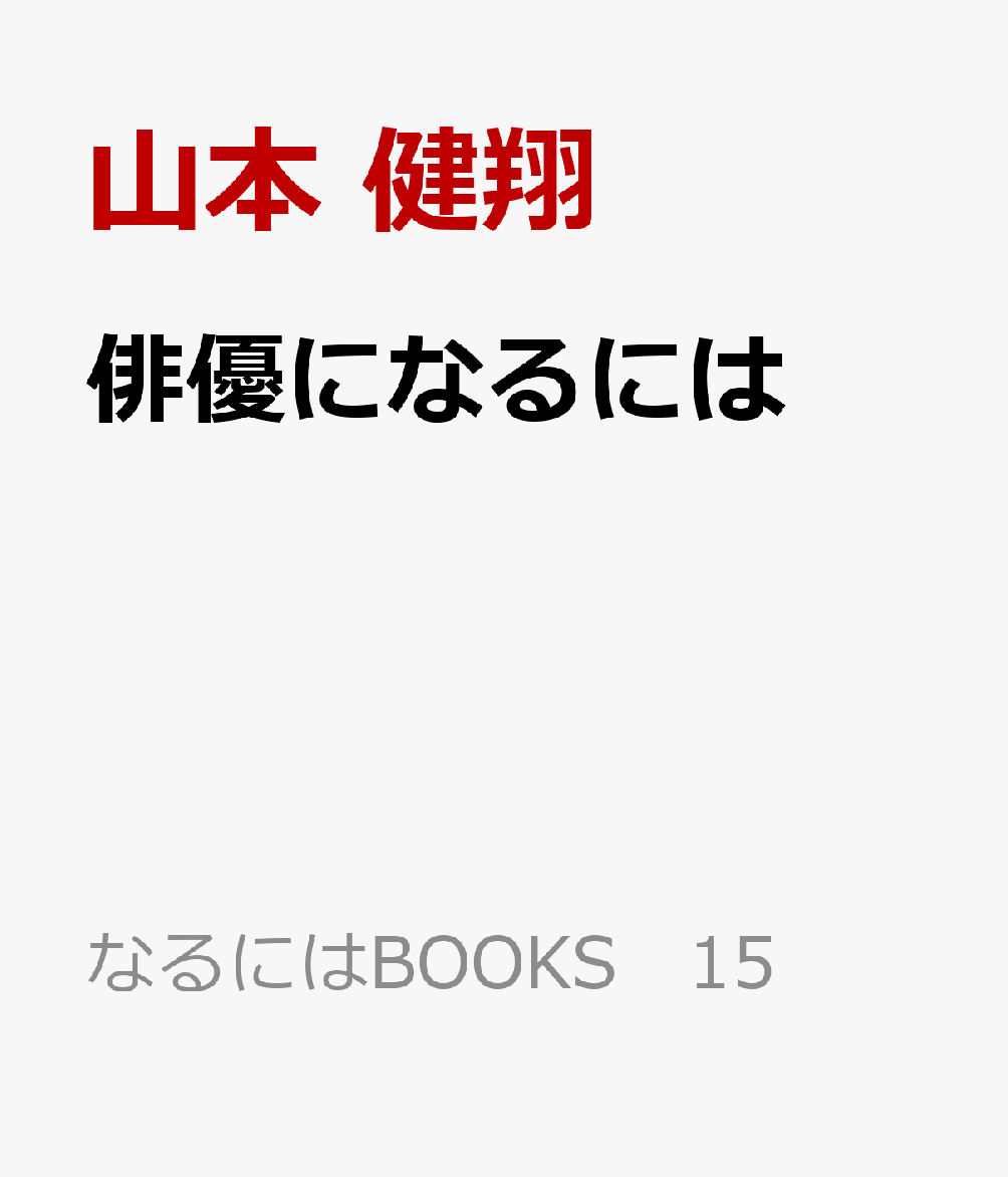 俳優になるには