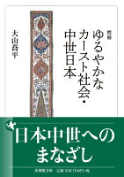 増補 ゆるやかなカースト社会・中世日本