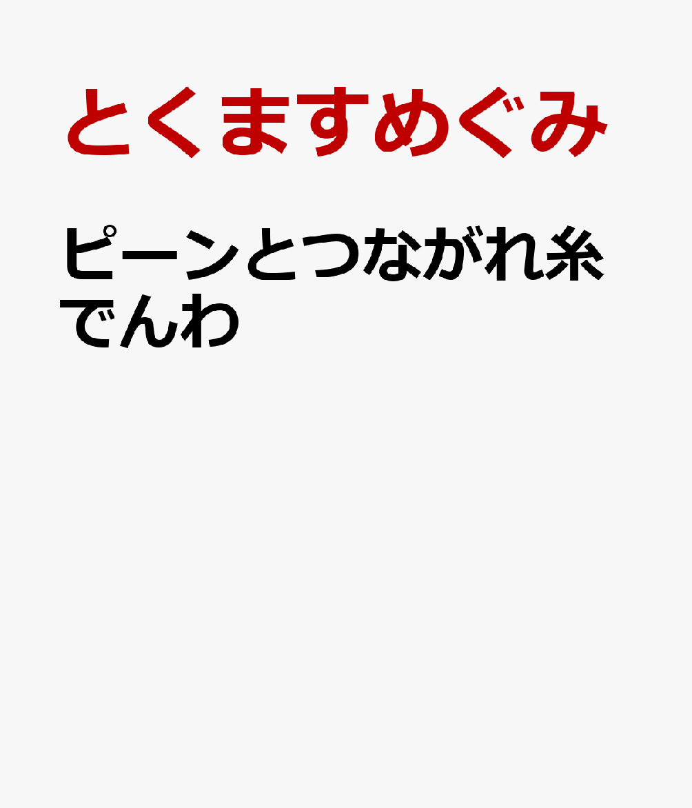 ピーンとつながれ糸でんわ