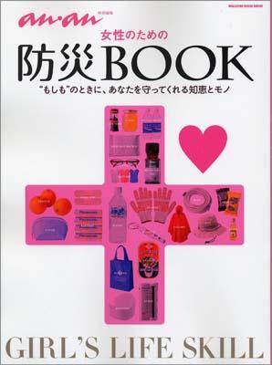 女性のための防災BOOK “もしも”のときに、あなたを守ってくれる知恵とモノ （Magazine　h ...