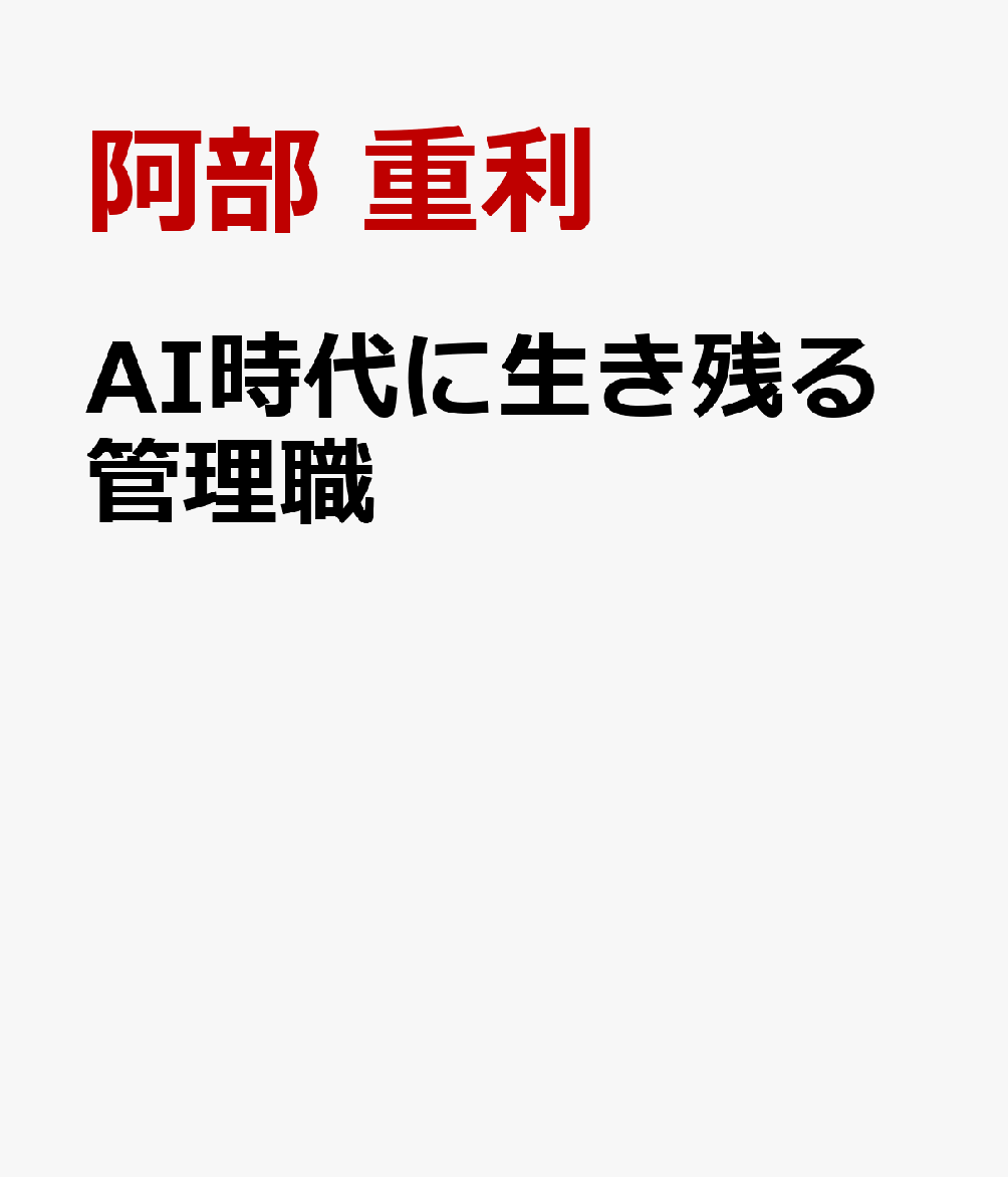 AI時代に生き残る管理職