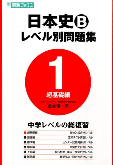 日本史Bレベル別問題集（1）