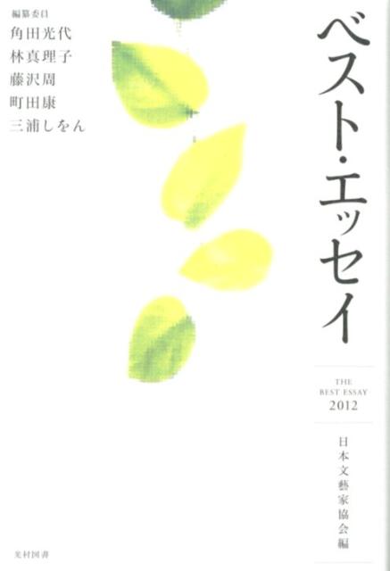 ベスト・エッセイ（2012）