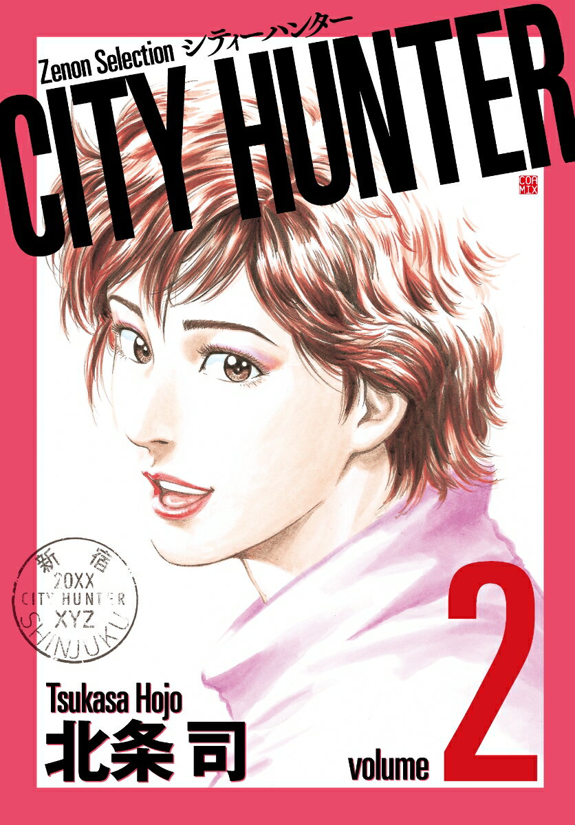 CITY HUNTER（2） （ゼノンセレクション） [ 北条司 ]