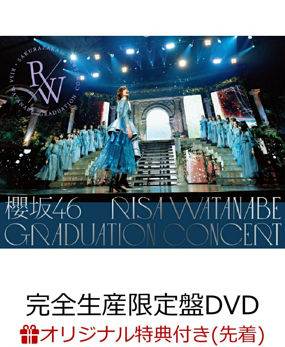 【楽天ブックス限定先着特典】櫻坂46 RISA WATANABE GRADUATION CONCERT(完全生産限定盤DVD)(A5サイズクリアファイル(楽天ブックス絵柄))