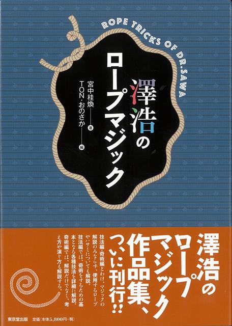Mr．マリックの師匠であるDr．Sawaこと澤浩の作品集、第2弾。22種類のロープ・マジックの作品解説だけではなく、使用するロープやハサミの解説、奇術をするための個々の技法も収録。マジックの考え方なども含まれた貴重な内容。関連書籍