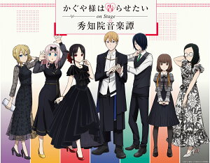 「かぐや様は告らせたい」On Stage 〜秀知院音楽譚〜【完全生産限定版】【Blu-ray】
