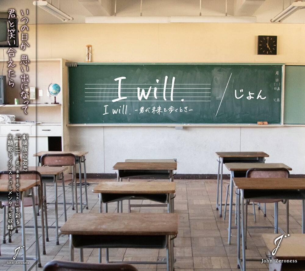 じょん 「I will.」/I will -君が未来を歩くとき