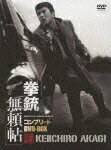 拳銃無頼帖コンプリートDVD-BOX