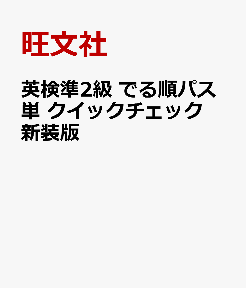 英検準2級 でる順パス単 クイックチェック