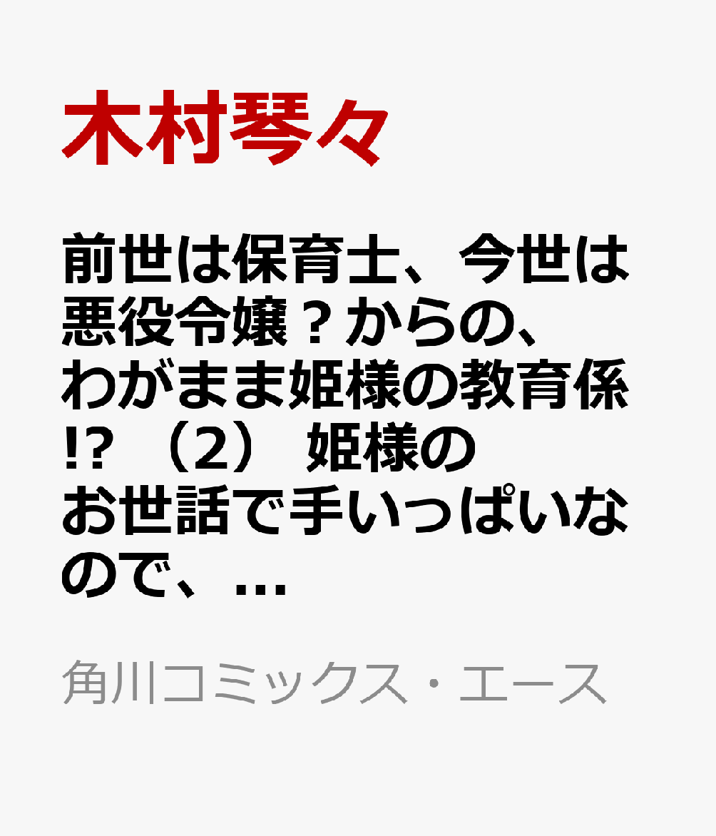 前世は保育士、今世は悪役令嬢？からの、わがまま姫様の教育係!?　（2） 姫様のお世話で手いっぱいなので、王子様との恋愛はまた今度！