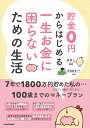 貯金0円からはじめる 一生お金に困らないための生活 ゆきこ