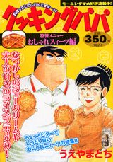 クッキングパパ（おしゃれスィーツ編）