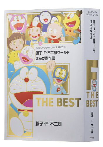 【楽天ブックスならいつでも送料無料】藤子・F・不二雄ワールド まん...