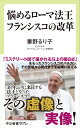 悩めるローマ法王　フランシスコの改革 （中公新書ラクレ　669） 