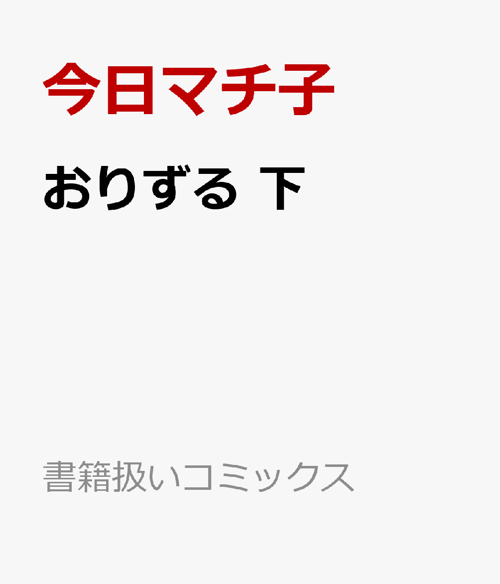 おりずる 下