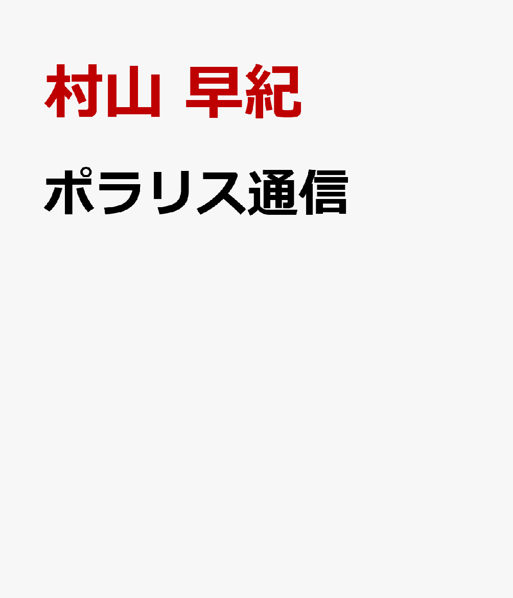 祈りながら、本を並べる。
いつかここを訪れる誰かの、幸せのきっかけになれますようにーー。

「好き」をシェアする。ポラリスはそんな場所。

閉店した街の本屋さん「ポラリス」が、シェア型書店として復活。
‶残念″な父との関係に悩む女子高生や、愛猫を亡くした中学生、ある秘密を抱えた引っ込み思案な高校生、人生の折り返し時期にある作家……。
旅人を導く北極星のごとく、静かに明かりを灯す「ポラリス」に、傷を抱えて生きる人々が集う。
本と本棚を通じた会話が、あなたの心を優しく包み、傷を癒してくれる。
ベストセラー『桜風堂ものがたり』の著者による、物語のある場所への新たな祈り。