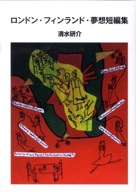 ロンドン・フィンランド・夢想短編集 （V2文庫） [ 清水研介 ]