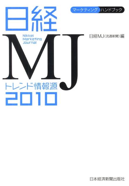 日経MJトレンド情報源（2010年版）