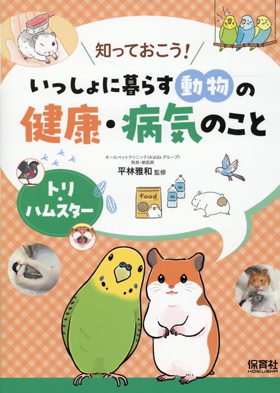 知っておこう!いっしょに暮らす動物の健康・病気のこと 〔3〕