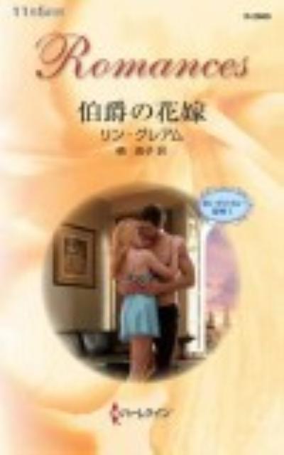 伯爵の花嫁