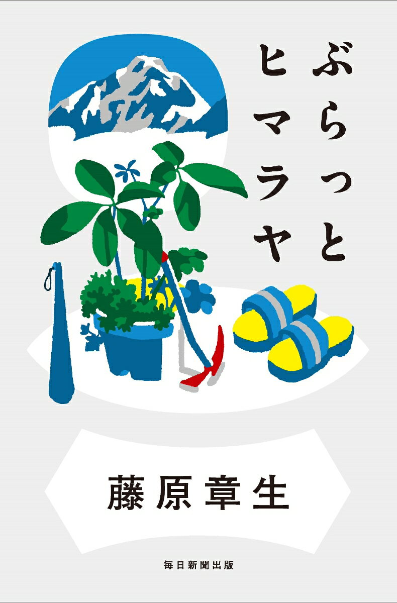 ぶらっとヒマラヤ 定年まであと2年・2ヶ月休んだ・8000mで考えてみた [ 藤原章生 ]