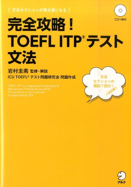 完全攻略！TOEFL　ITPテスト文法