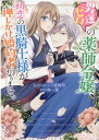 男運ゼロの薬師令嬢、初恋の黒騎士様が押しかけ婚約者になりまして。　1巻 （ZERO-SUMコミックス） [ 麦崎 旬 ]