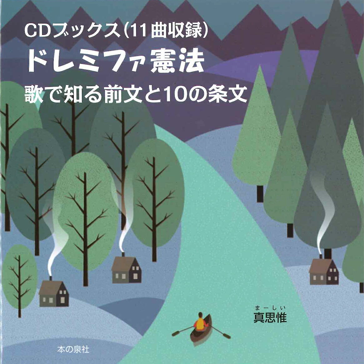 CDブックス（11曲収録）　ドレミファ憲法　歌で知る前文と10の条文 [ 真思惟 ]