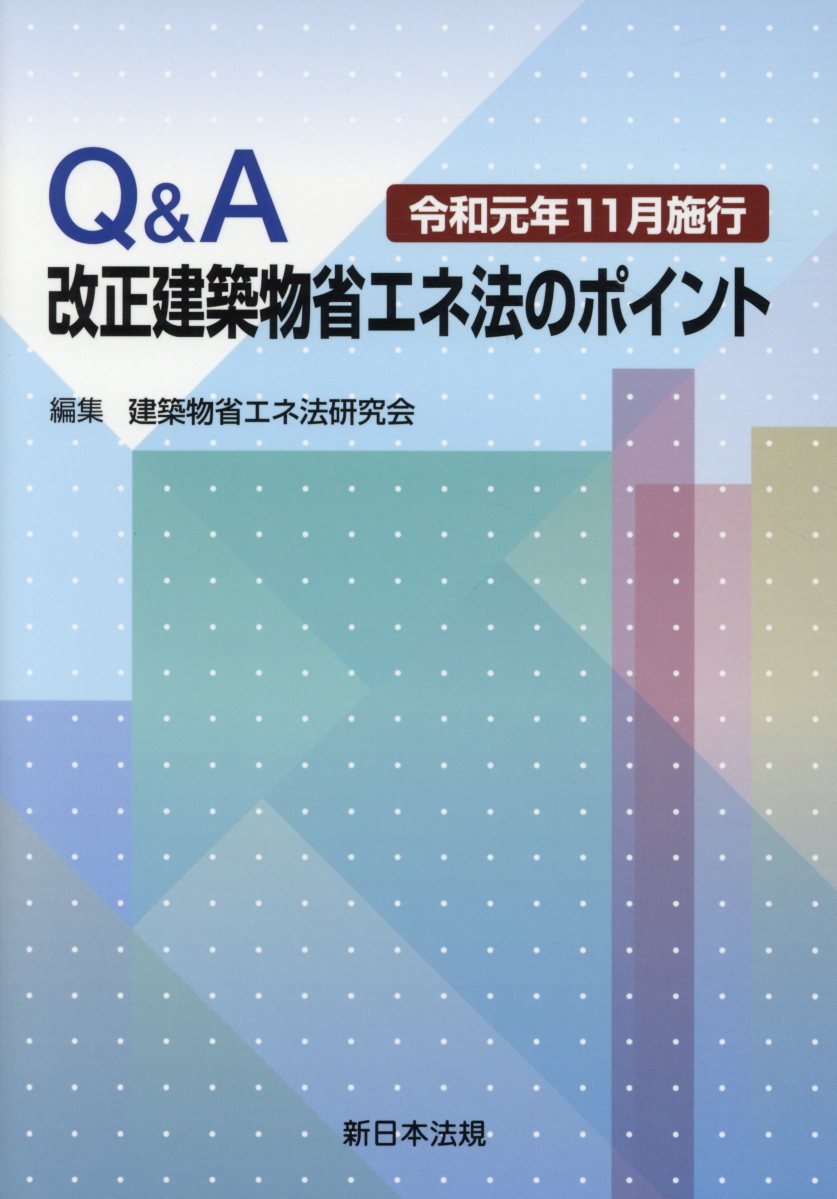 Q＆A改正建築物省エネ法のポイント（令和元年11月施行）