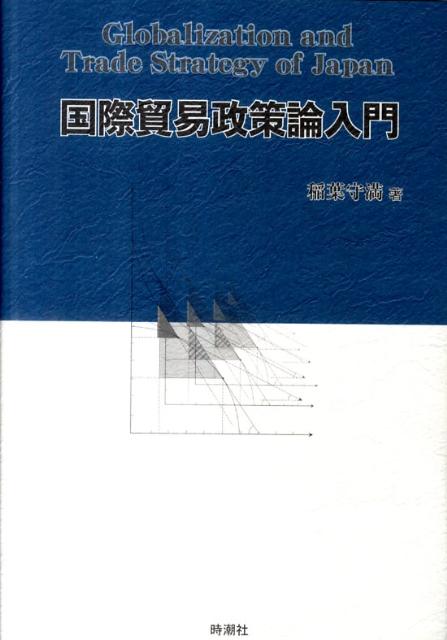 日本のグローバル戦略を考えよう！ＴＰＰや日本の国際通商政策問題を考える入門書。グローバル化時代に国際通商問題を理解するために必要不可欠な基礎知識を盛り込んだ必携の書。
