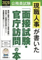 2020年度版 公務員試験 現職人事が書いた「面接試験・官庁訪問」の本