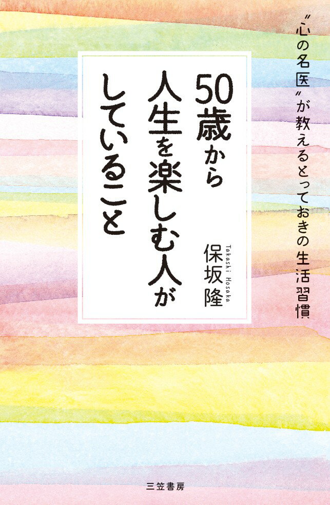 50歳から人生を楽しむ人がしていること
