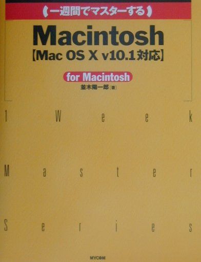 （一週間でマスターする）Macintosh