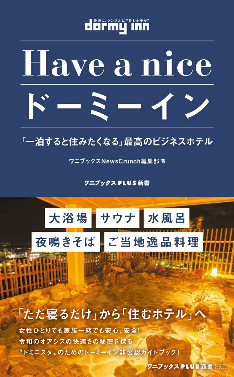 Have a nice ドーミーイン - 「一泊すると住みたくなる」最高のビジネスホテル - （ワニブックスPLUS新書） 