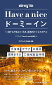 大浴場、サウナ、水風呂、夜鳴きそば、ご当地逸品料理…「ただ寝るだけ」から「住むホテル」へ。女性ひとりでも家族一緒でも安心、安全！令和のオアシスの快適さの秘密を探る“ドミニスタ”のためのドーミーイン非公認ガイドブック！