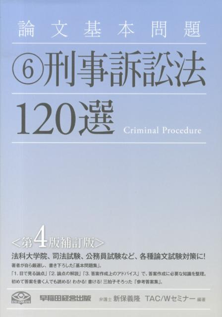 刑事訴訟法120選第4次補訂版