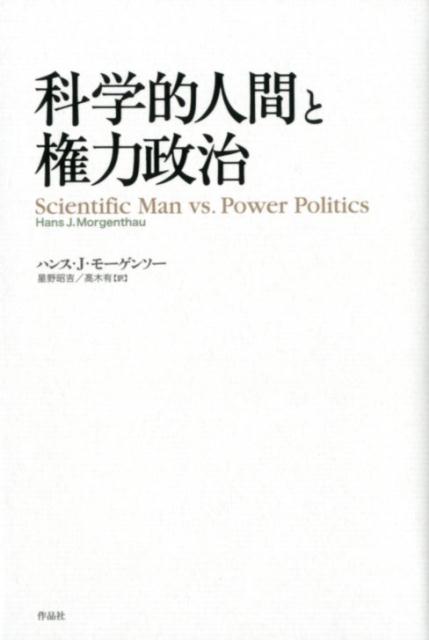 【謝恩価格本】科学的人間と権力政治