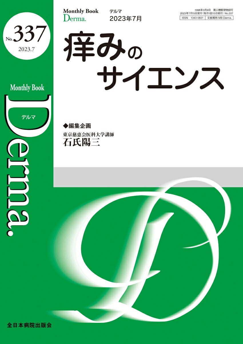 痒みのサイエンス（2023年7月号No.337）