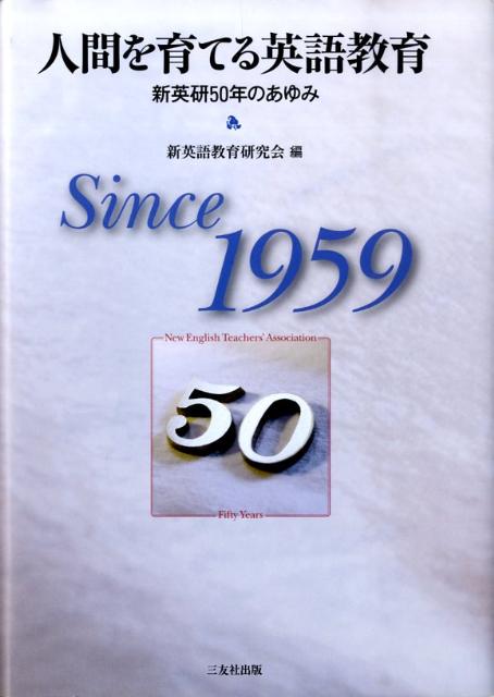 人間を育てる英語教育