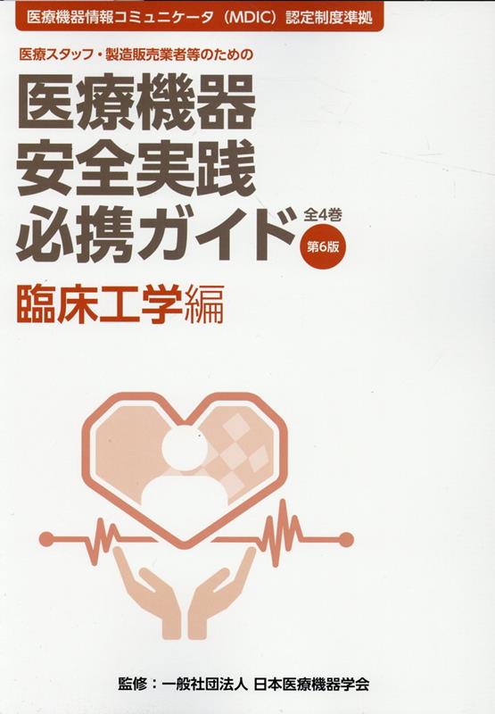 医療機器安全実践必携ガイド　臨床工学編第6版