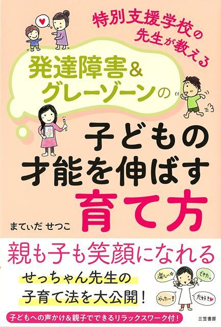 ☆忘れ物が多い…☆会話が理解できない…☆暴言や暴力が出るようになった…☆こだわりが強くなった…発達障害＆グレーゾーンの子供の子育ては大変です。うまくいくこともいかないこともあります。自閉スペクトラム症、吃音症、不登校の愛娘を育ててきた私もそうでした。