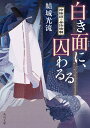 白き面に、囚わるる 陰陽師・安倍晴明（3） （角川文庫） [