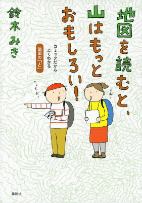 地図を読むと、山はもっとおもしろい！　コミックだからよくわかる　読図の「ど」