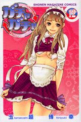 ガチャガチャ（12）