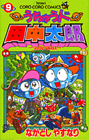 うちゅう人田中太郎（第9巻）