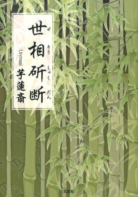 世相斫断