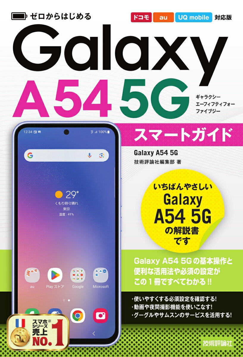 ゼロからはじめる Galaxy A54 5G スマートガイド［ドコモ／au／UQ mobile対応版］