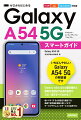 いちばんやさしいＧａｌａｘｙ　Ａ５４　５Ｇの解説書です。Ｇａｌａｘｙ　Ａ５４　５Ｇの基本操作と便利な活用法や必須の設定がこの１冊ですべてわかる！！使いやすくする必須設定を確認する！動画や夜間撮影機能を使いこなす！グーグルやサムスンのサービスを活用する！